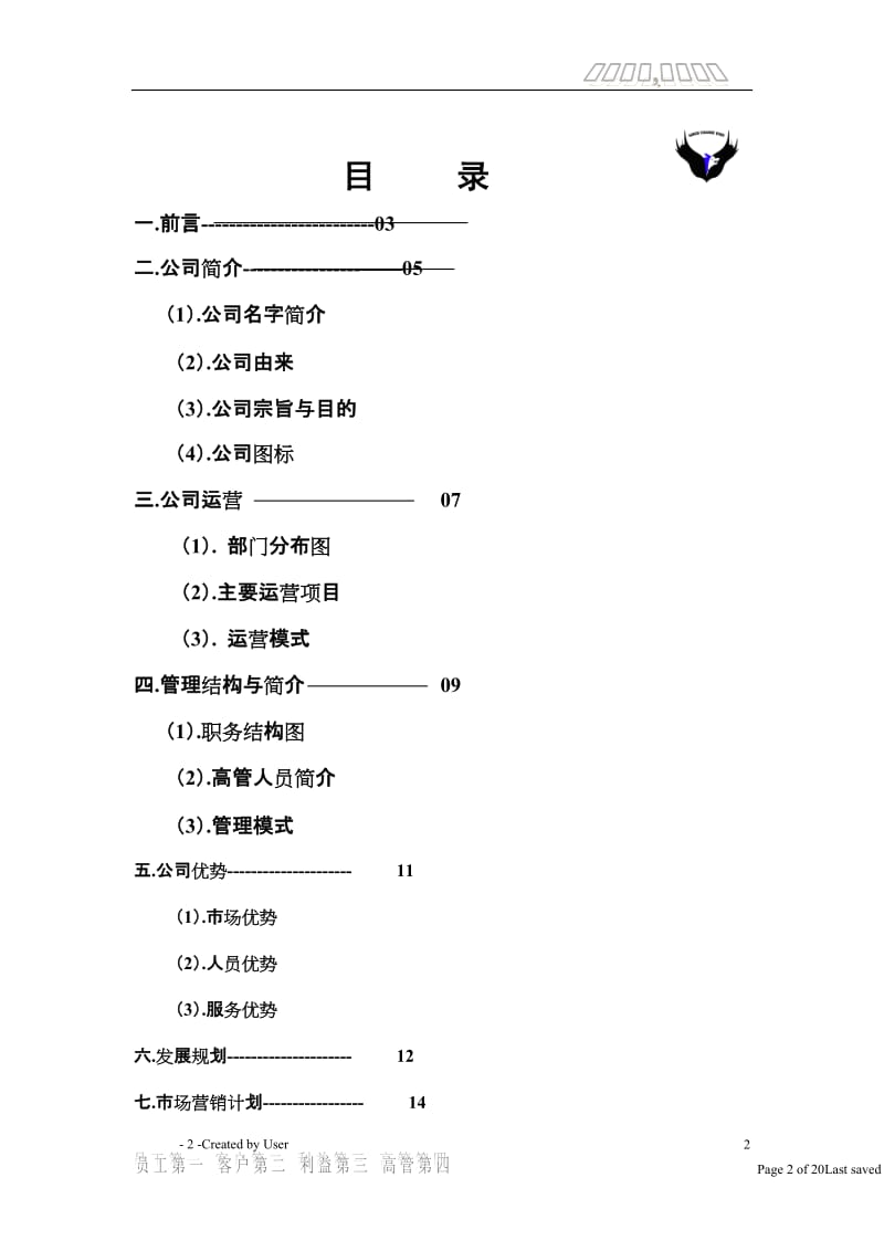 鹰狼营销服务有限是责任公司.doc_第2页