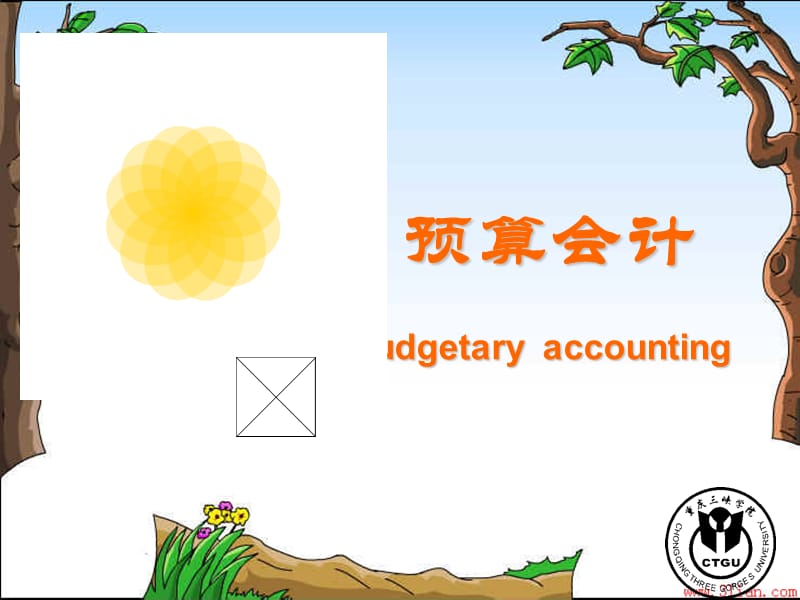 01预算会计基础知识1(概述).ppt_第1页