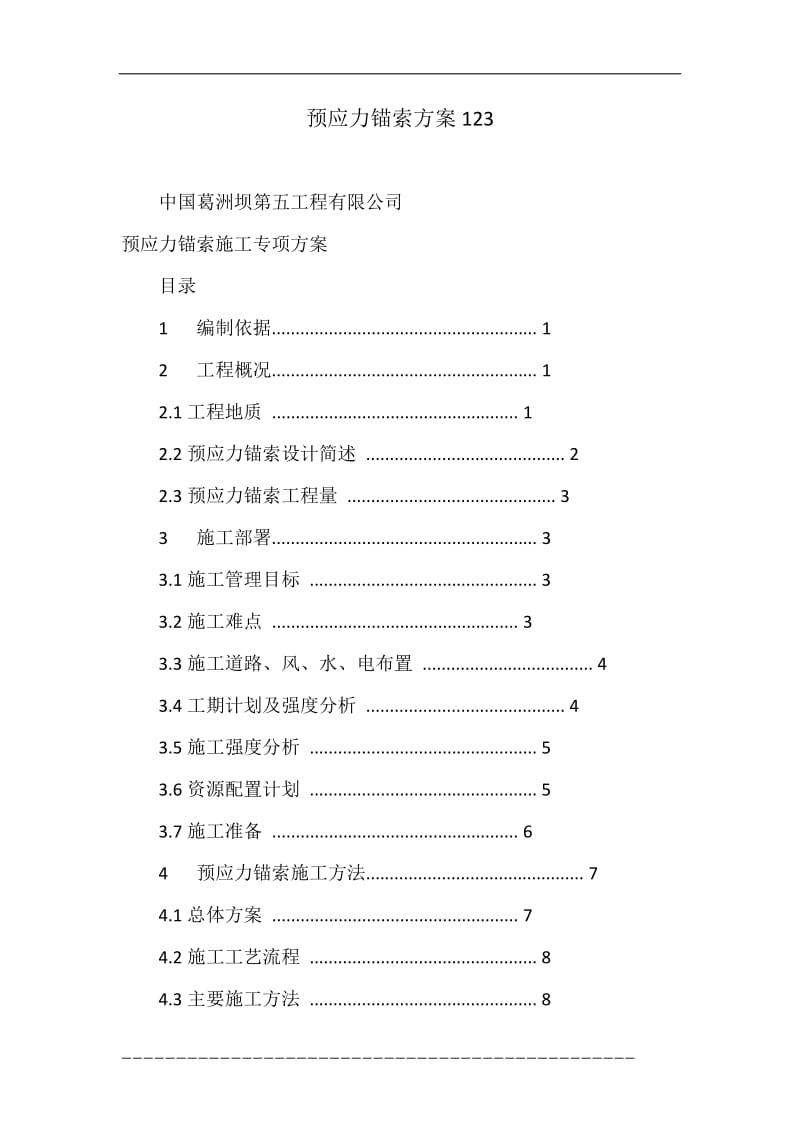 预应力锚索方但案123.doc_第1页