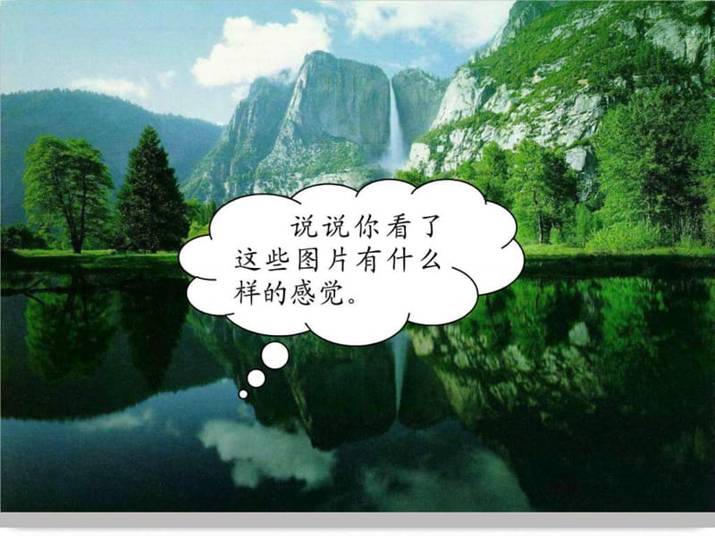 人教版二年级语文上册《清澈的湖水》课件_图文.ppt.ppt_第2页