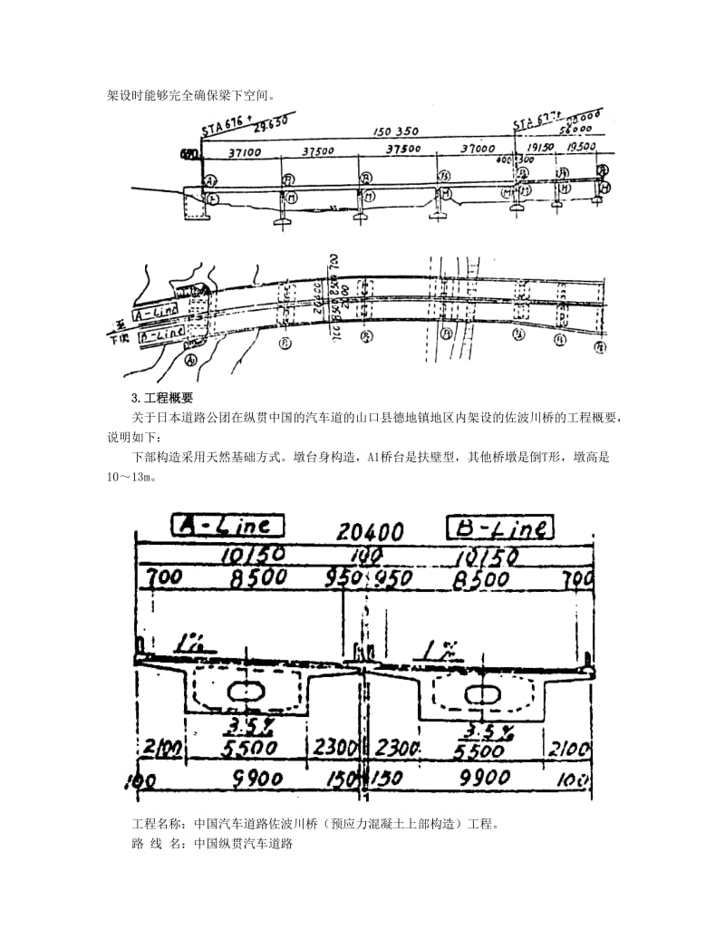 采用顶推施工法在弯道及竖曲线阳上架设预应力钢筋混凝土箱梁桥_secret.doc_第2页