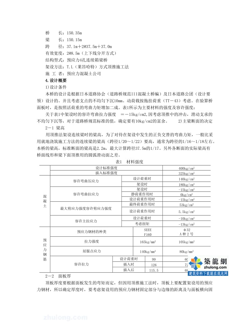 采用顶推施工法在弯道及竖曲线阳上架设预应力钢筋混凝土箱梁桥_secret.doc_第3页