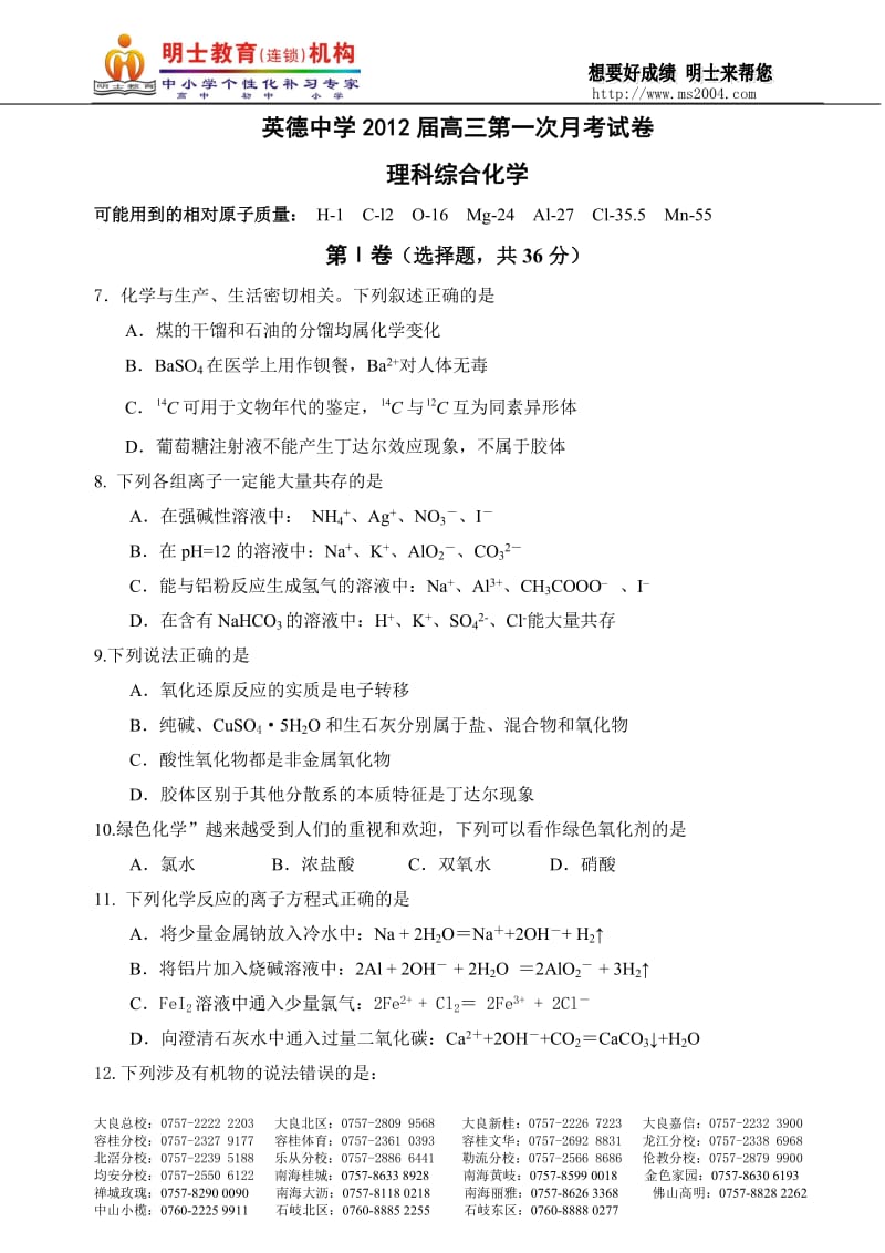 英德中学点届高三第一次月考化学.doc_第1页