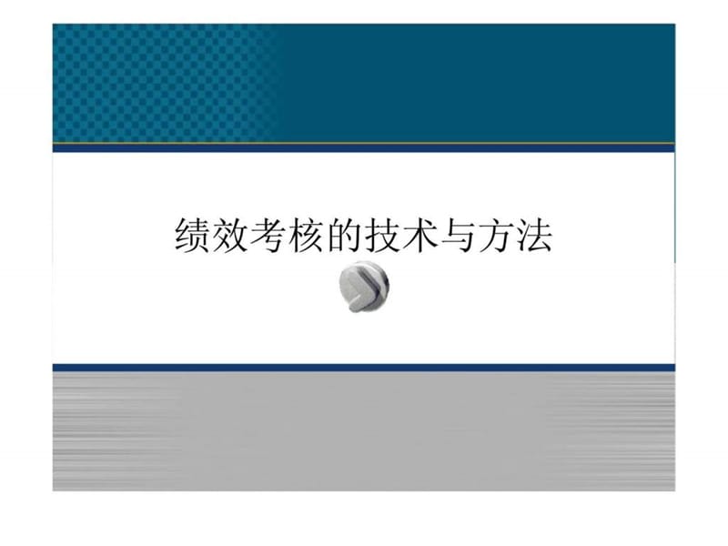 绩效考核的技术与方法.ppt_第1页