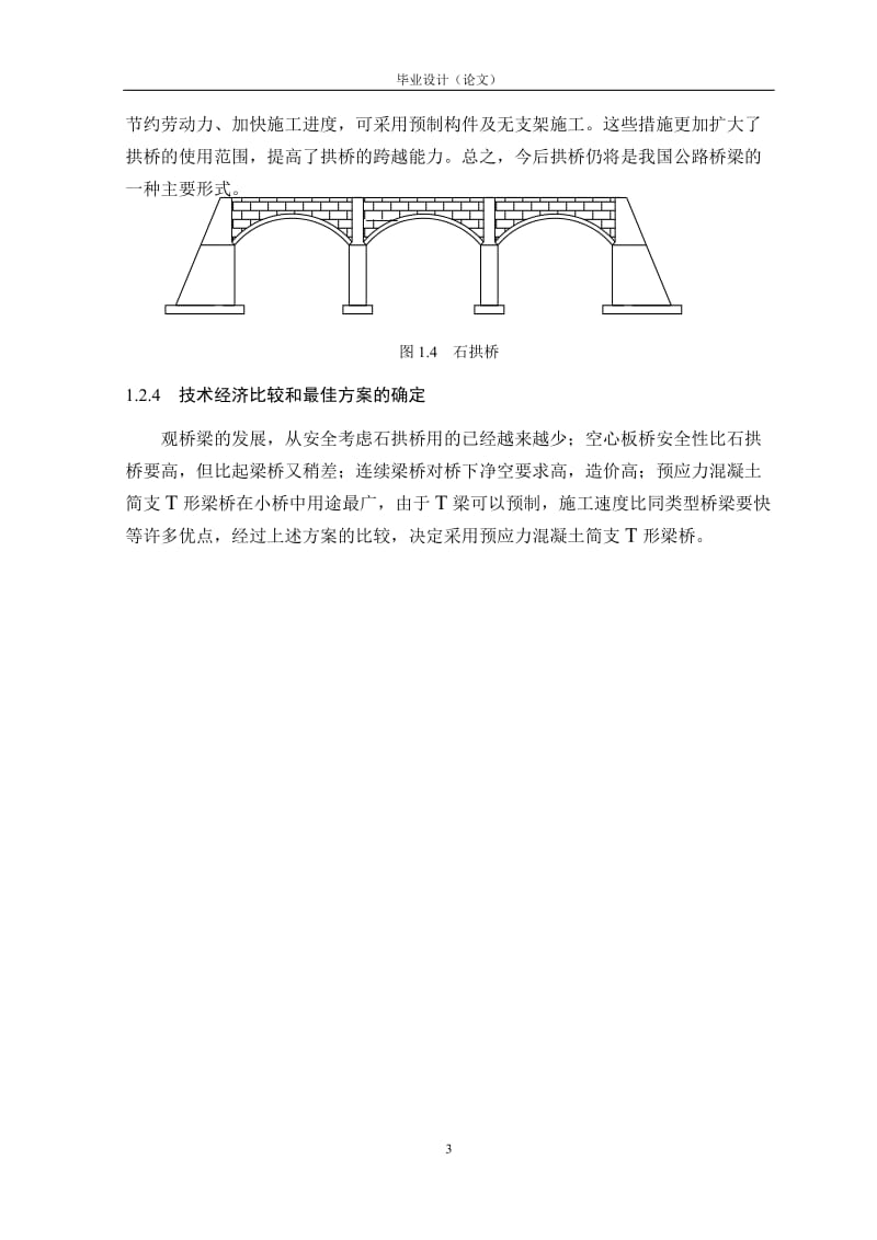 预应力简支T梁时(20m)优秀毕业设计计算书.doc_第3页