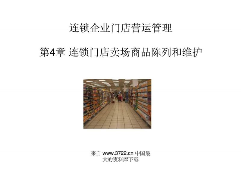 连锁企业门店营运管理 第4章 连锁门店卖场商品陈_智库文档.ppt_第1页