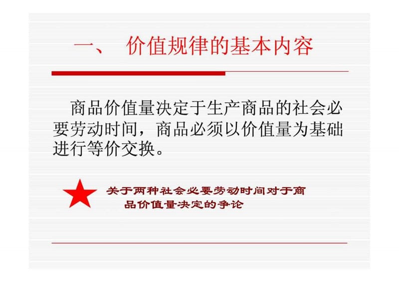 马克思主义政治经济学第三章 价值规律.ppt.ppt_第1页