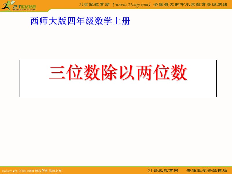 (西师大版)四年级数学上册课件三位数除以两位数.ppt_第1页