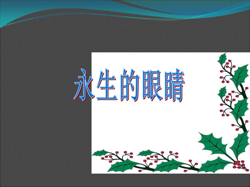 人教版四年级下学期单元整体教学第五单元二内容理解模块生命生命.ppt_第1页