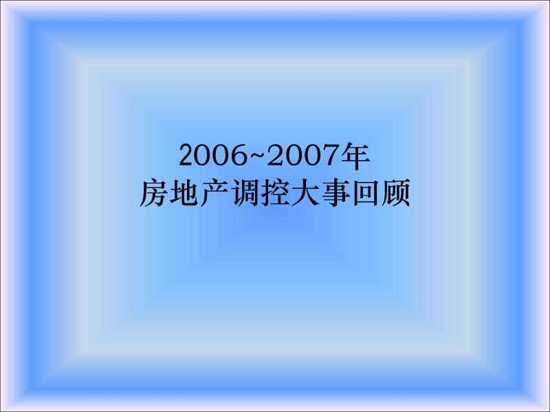 20062007年房地产政策回顾.ppt_第1页