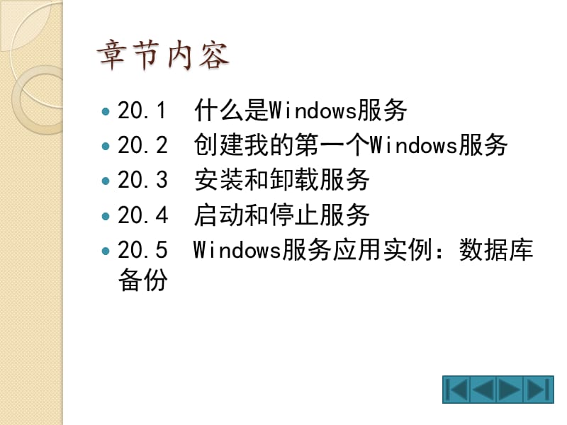 使我的程序后台运行—Windows服务.ppt_第2页