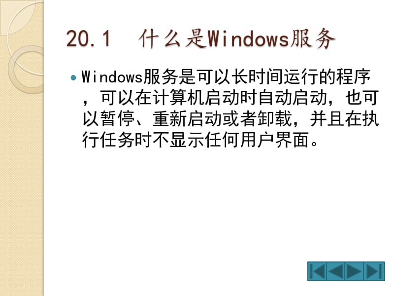 使我的程序后台运行—Windows服务.ppt_第3页