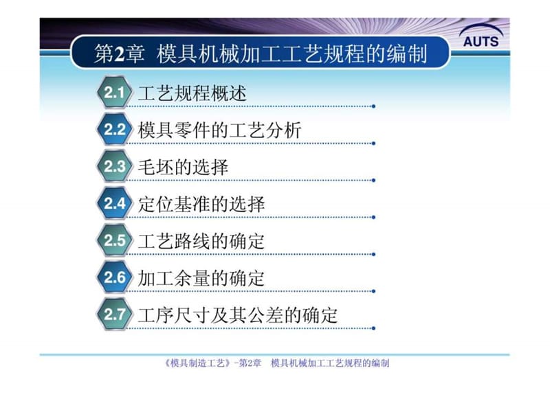 模具制造工艺学 第2章 模具机械加工工艺规程的编制.ppt_第1页