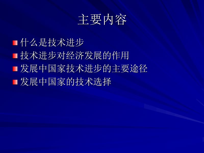 6章-技术进步与经济发展.ppt_第2页