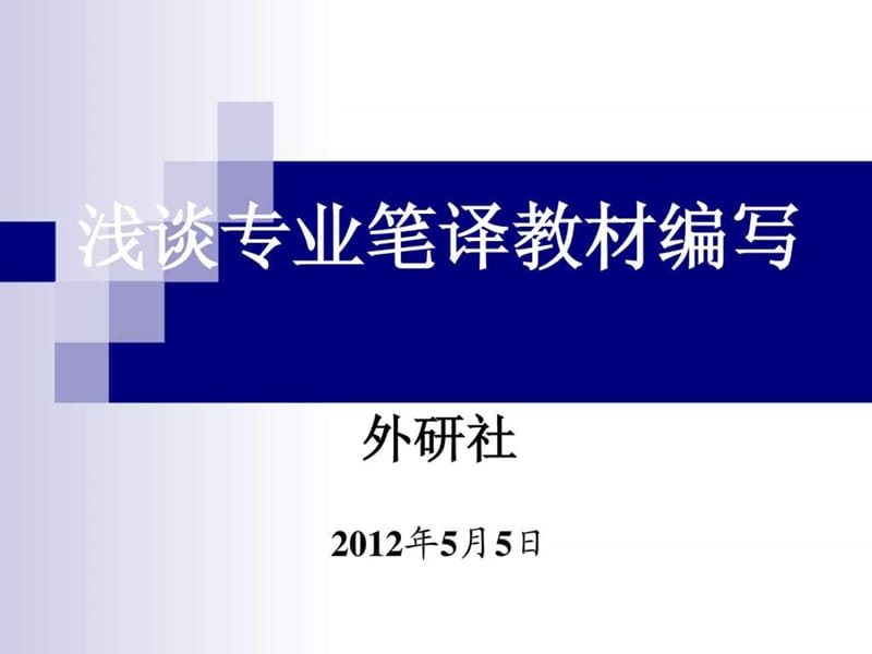 姚锦清——专业翻译教材编写.ppt.ppt_第1页