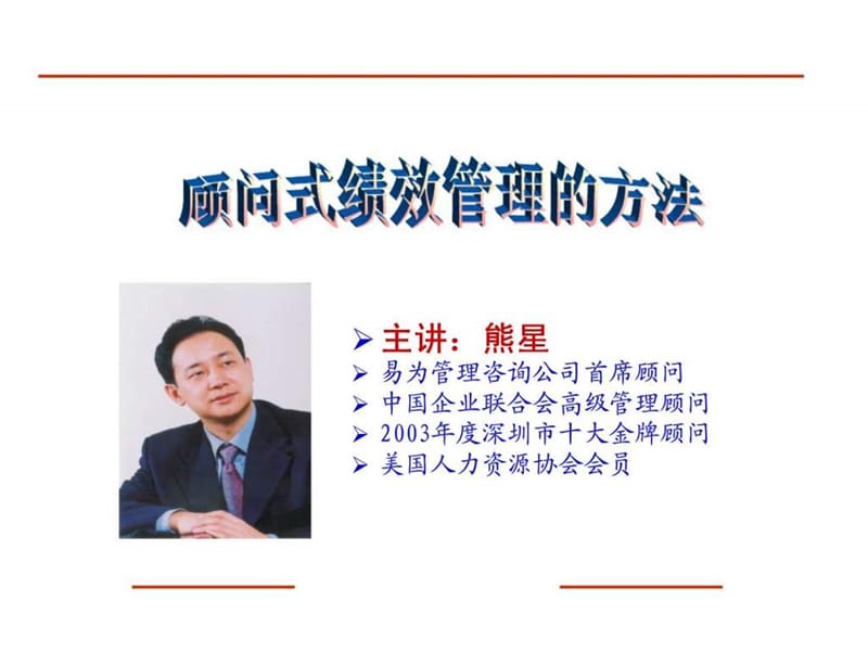 顾问式绩效管理的方法.ppt_第1页