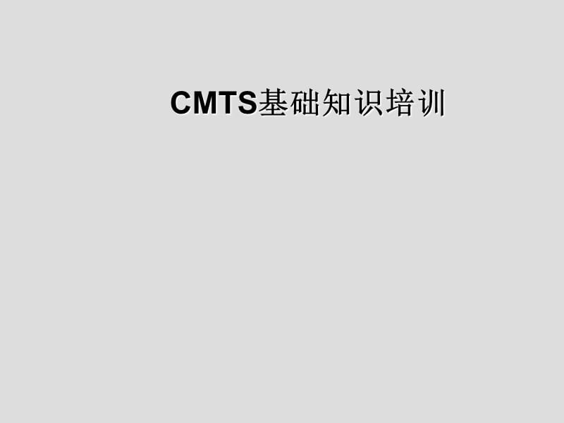 CMTS基础知识培训-华.ppt_第1页