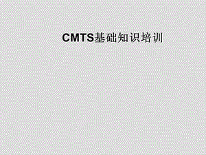 CMTS基础知识培训-华.ppt