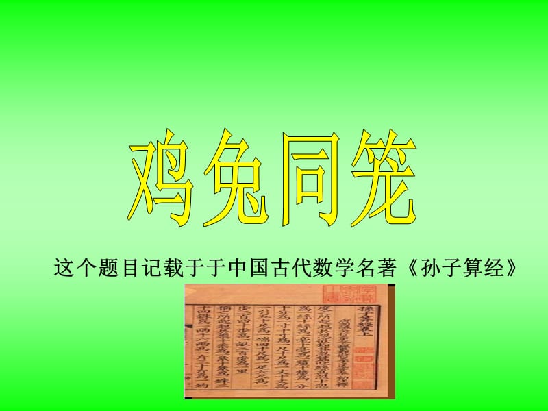 人教版六年级数学上册《鸡兔同笼》课件.ppt_第3页