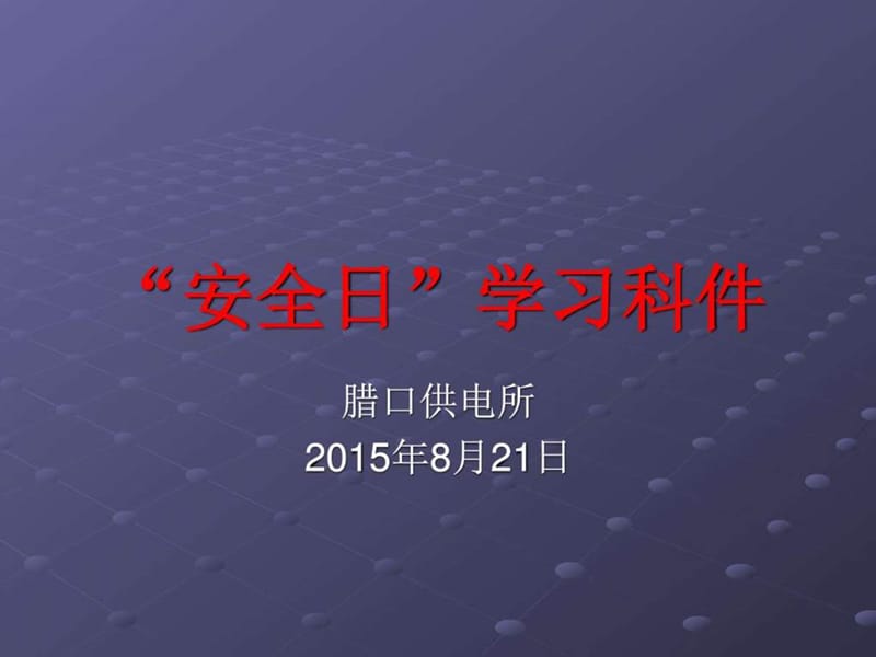 天津港爆炸安全学习PPT_图文.ppt.ppt_第1页