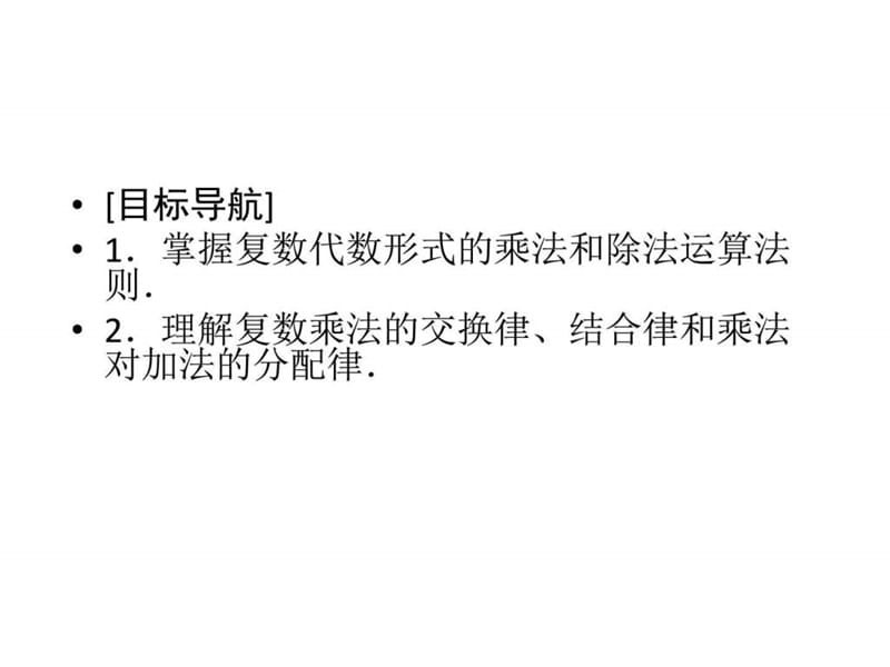 高中数学人教B版选修1-2练习课件3.2.2 复数的乘法和除....ppt.ppt_第2页