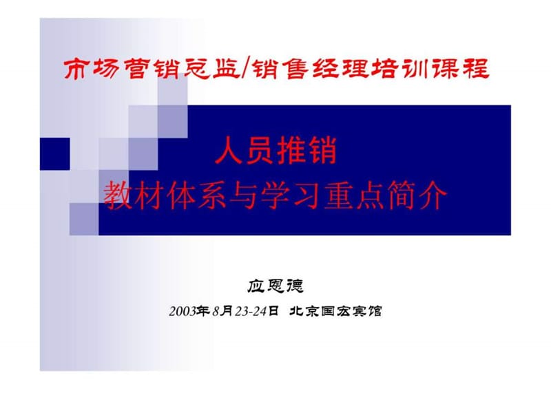 市场营销总监、销售经理培训课程.ppt_第1页