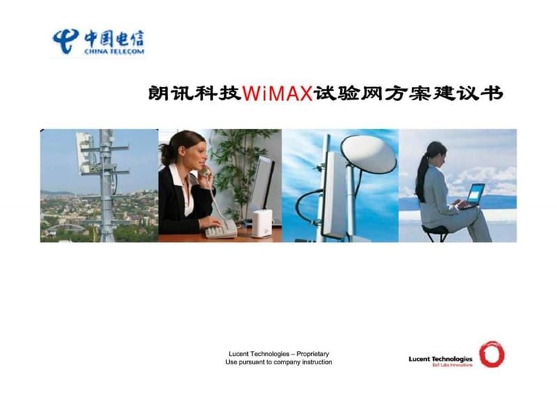 朗讯科技WiMAX试验网方案建议书-CTC.ppt_第1页