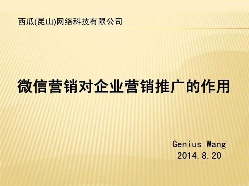 微信对企业推广的重要性_图文.ppt.ppt_第1页