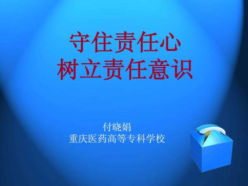 守住责任心.ppt_第1页