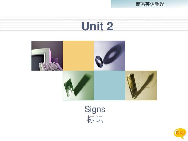 世纪商务英语翻译unit2_标识.ppt_第1页