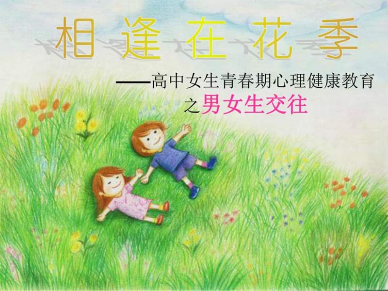 高中女生青春期心理健康教育.ppt_第1页