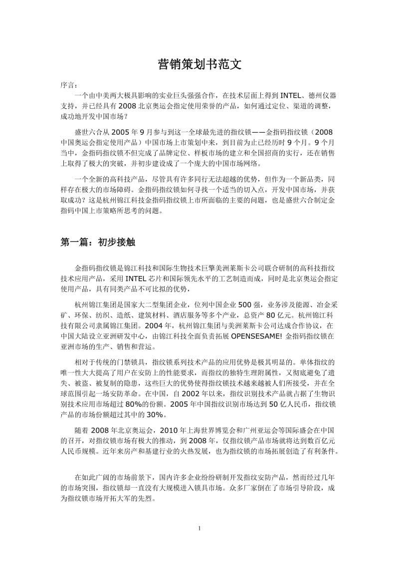 营销策到划方案范文.doc_第1页