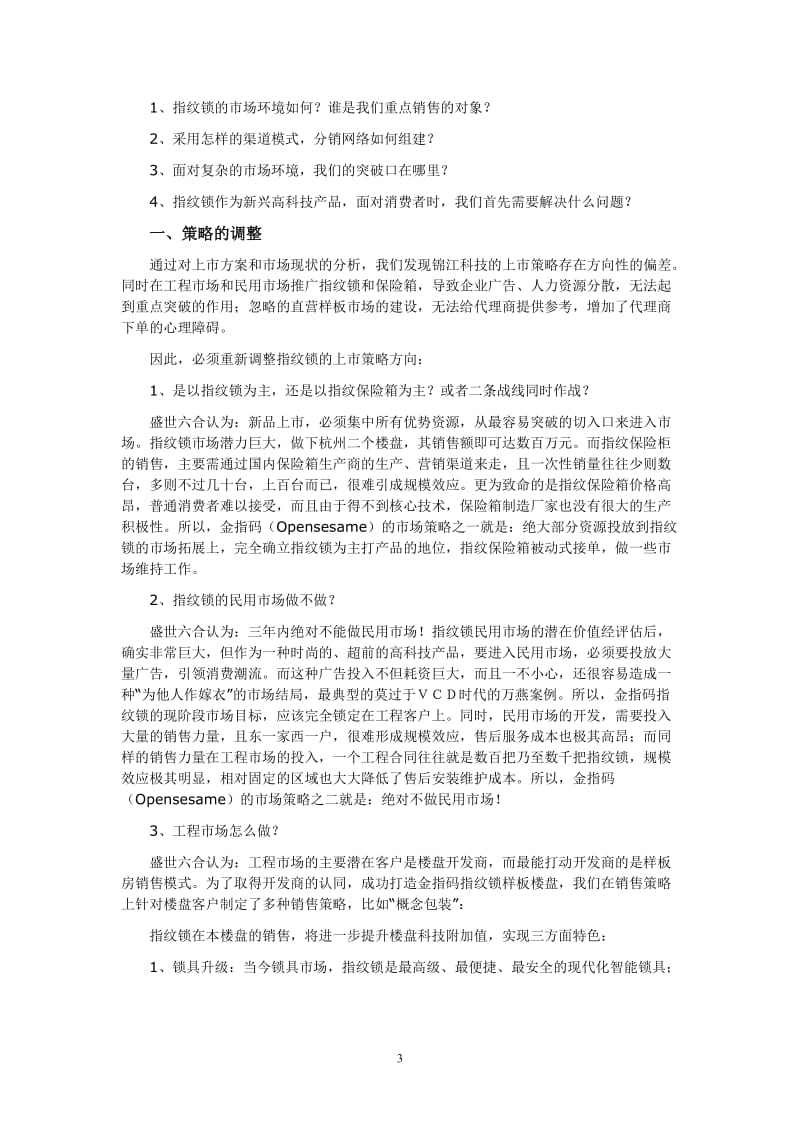 营销策到划方案范文.doc_第3页