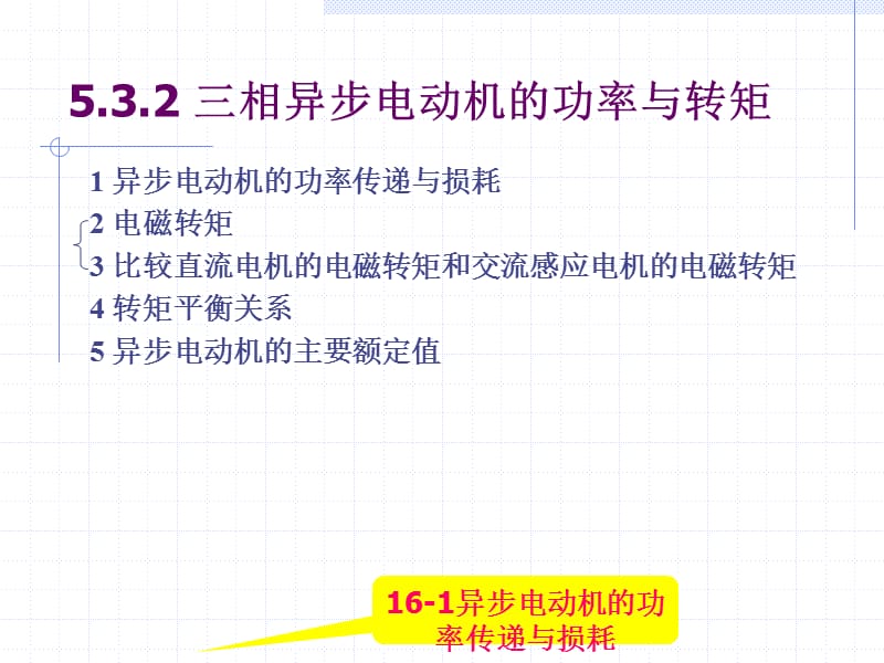 Chpt5.3.2三相异步电动机的功率与转矩.ppt_第1页