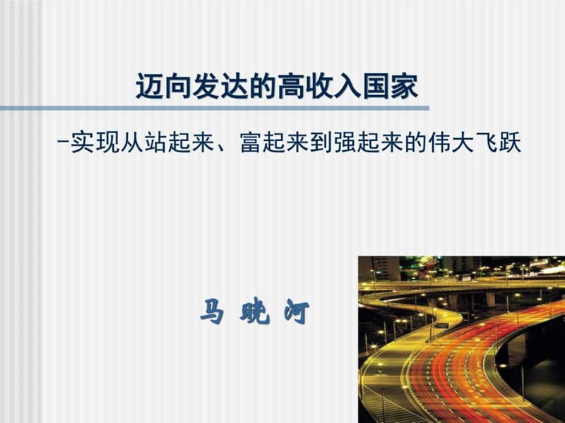 迈向高收入国家_广告传媒_人文社科_专业资料.ppt.ppt_第1页