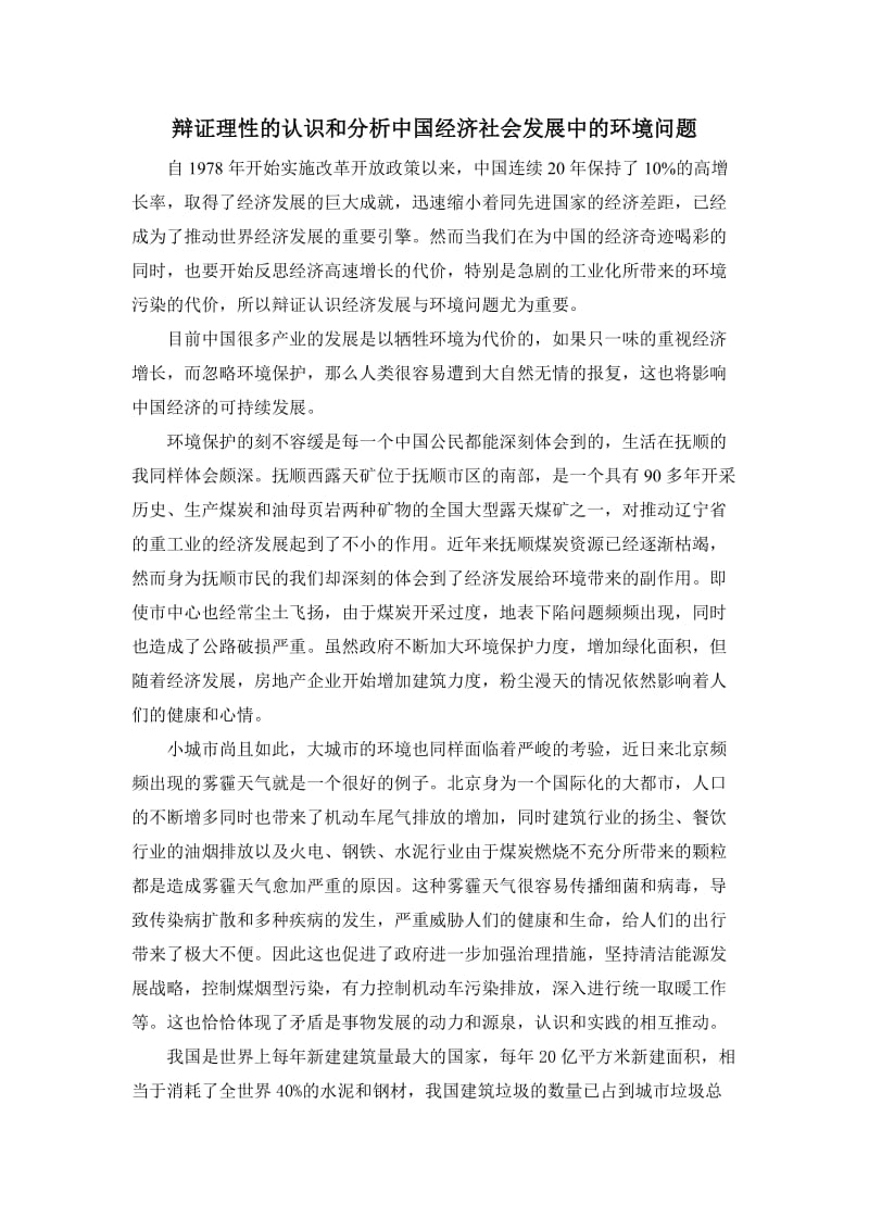 辩证理性的说认识和分析中国经济社会发展中的环境问题.doc_第1页