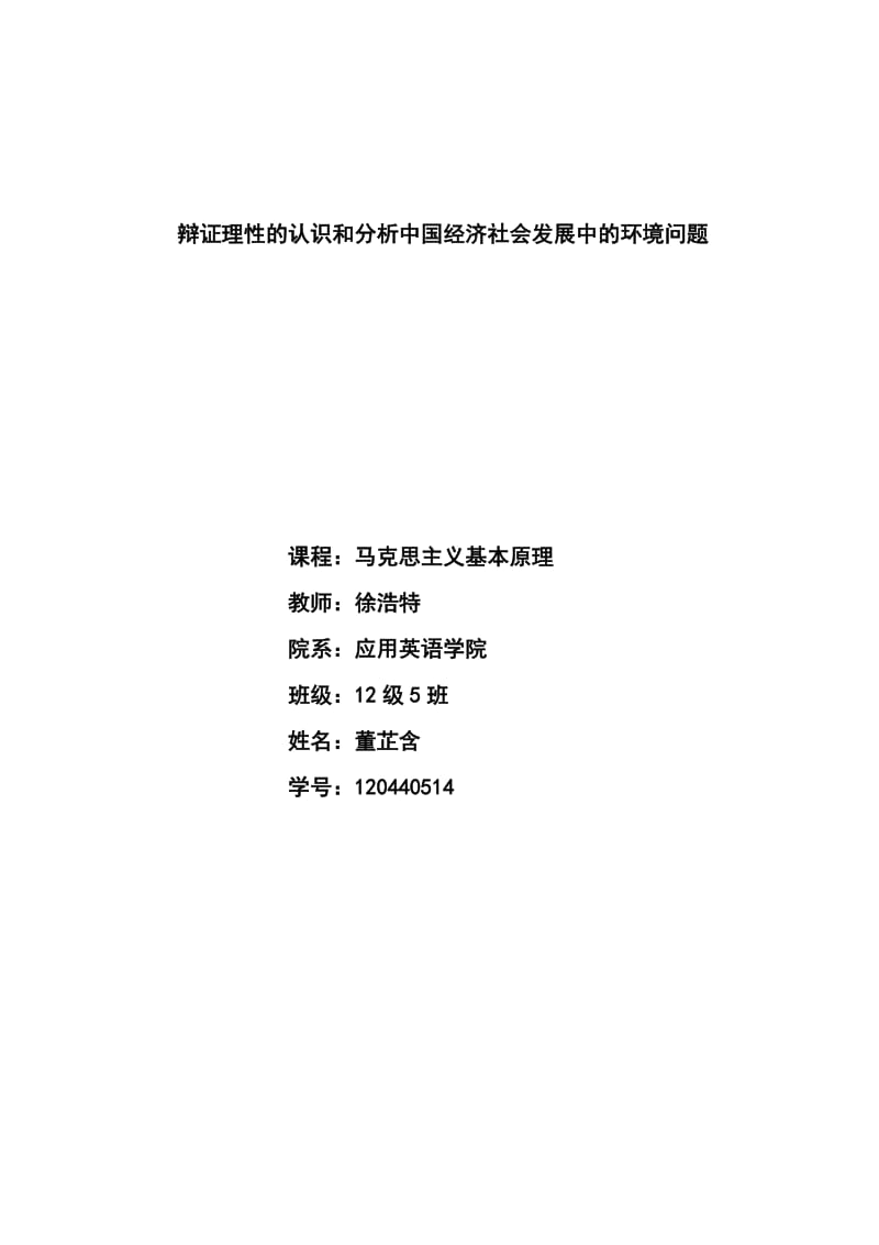 辩证理性的说认识和分析中国经济社会发展中的环境问题.doc_第3页