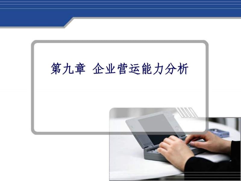 财务分析第十讲企业营运能力分析.ppt_第1页