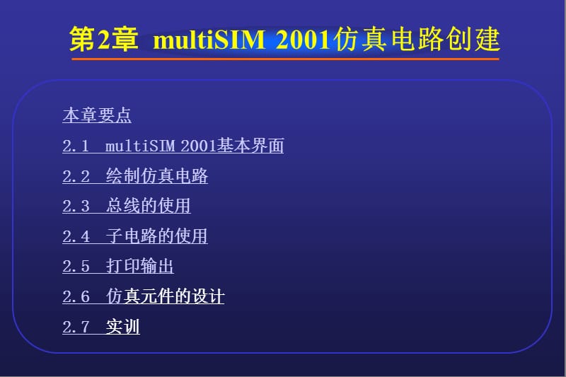 EDA技术基础(2)--第2章 仿真电路创建.ppt_第1页