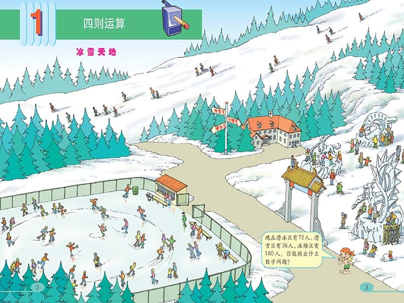 人教版四年级数学下册《四则运算一冰天雪地》例1例2[1].ppt_第3页