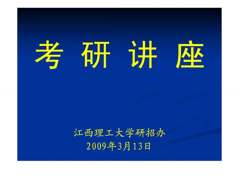 考研讲座-江西理工大学研招办.ppt.ppt_第1页