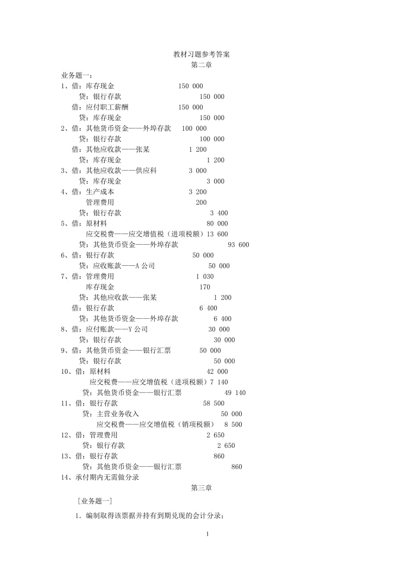 财务会计习题参考答案立信三会计出版社.doc_第1页