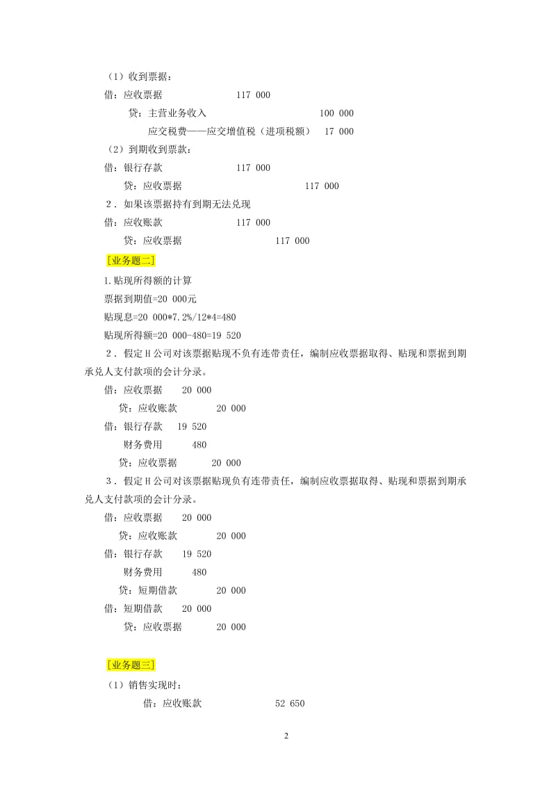 财务会计习题参考答案立信三会计出版社.doc_第2页