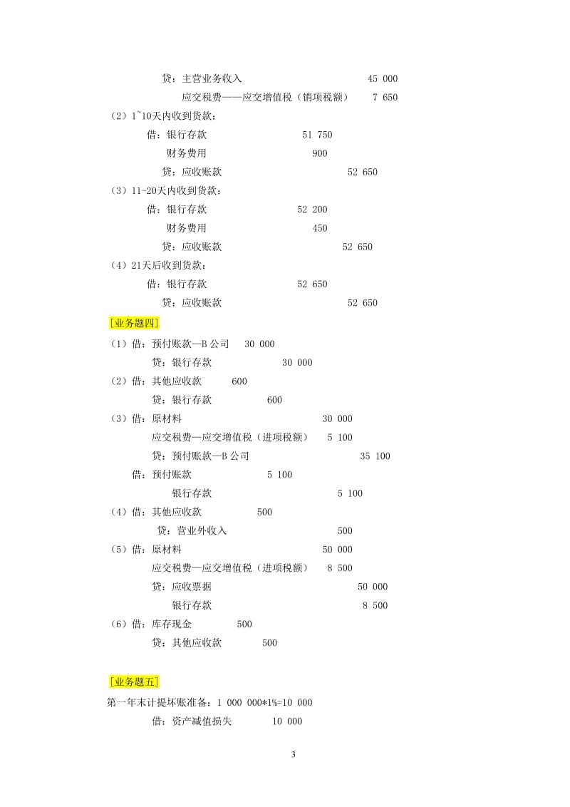 财务会计习题参考答案立信三会计出版社.doc_第3页