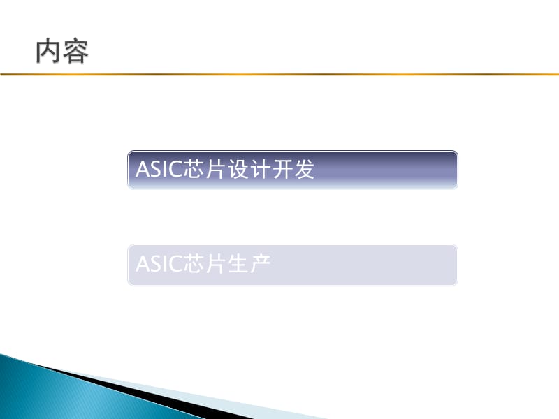 ASIC芯片设计生产流程.ppt_第2页