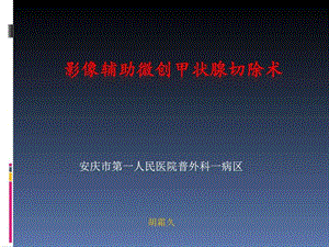 影像辅助微创甲状腺切除术_图文.ppt.ppt