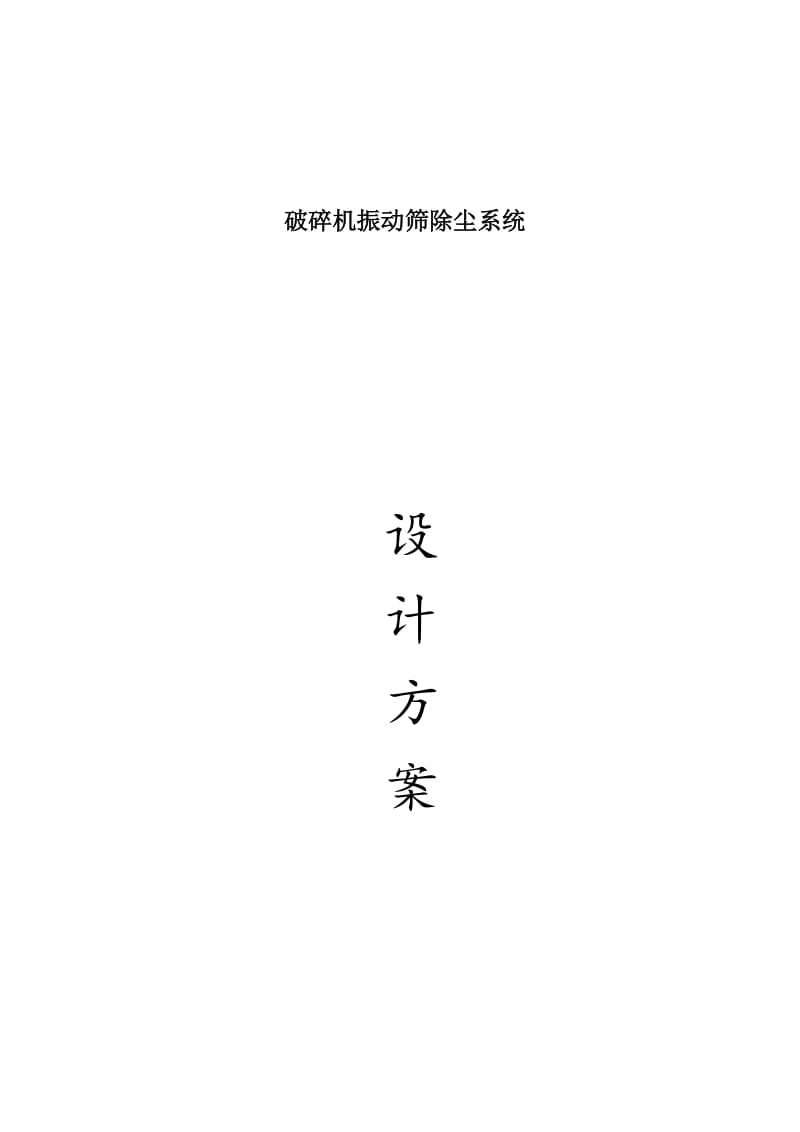 采石厂破碎机除尘系统设计官方案15.doc_第1页