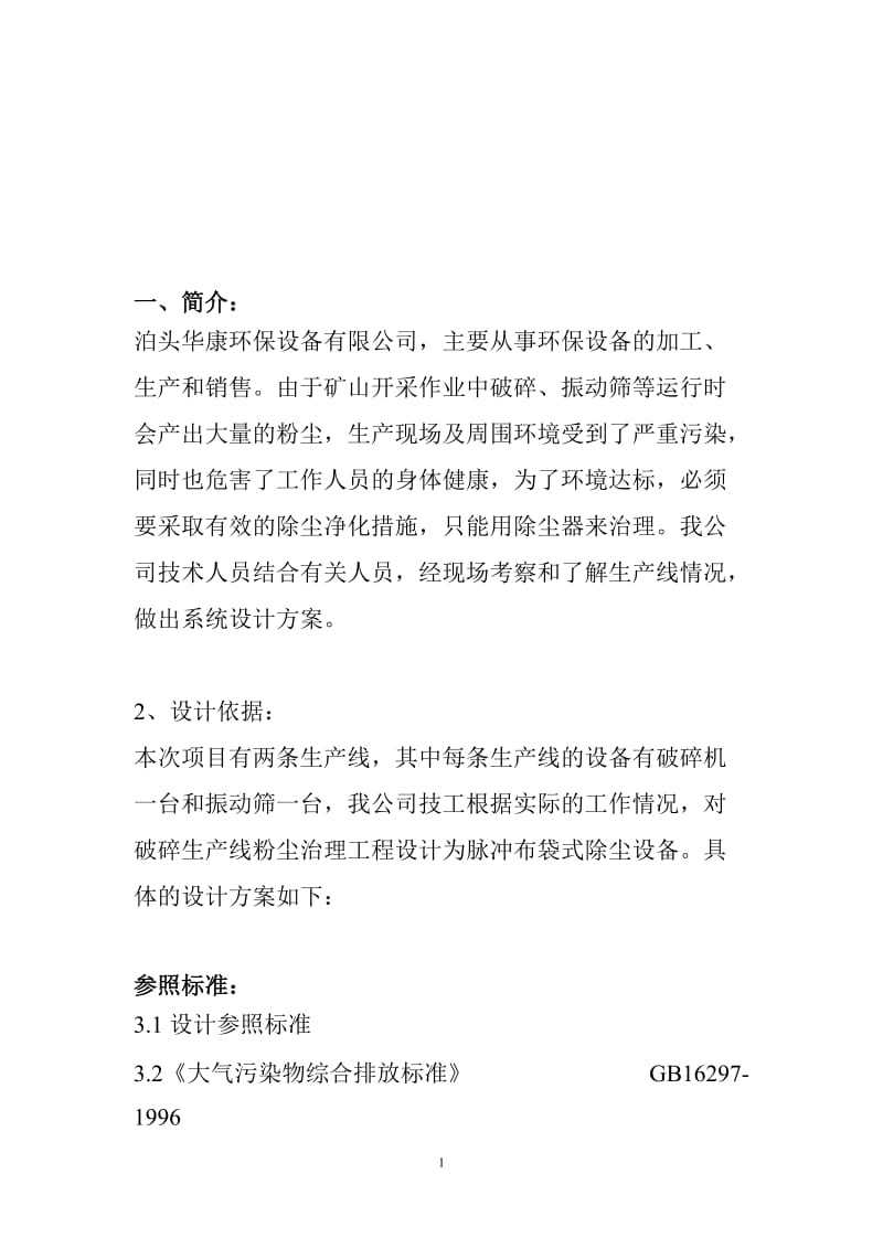 采石厂破碎机除尘系统设计官方案15.doc_第2页