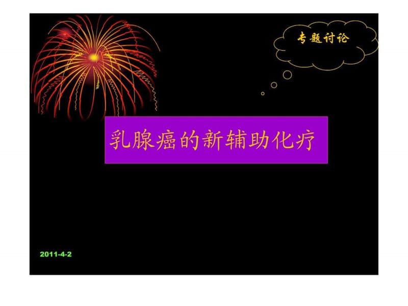 乳腺癌的新辅助化疗_图文.ppt.ppt_第1页