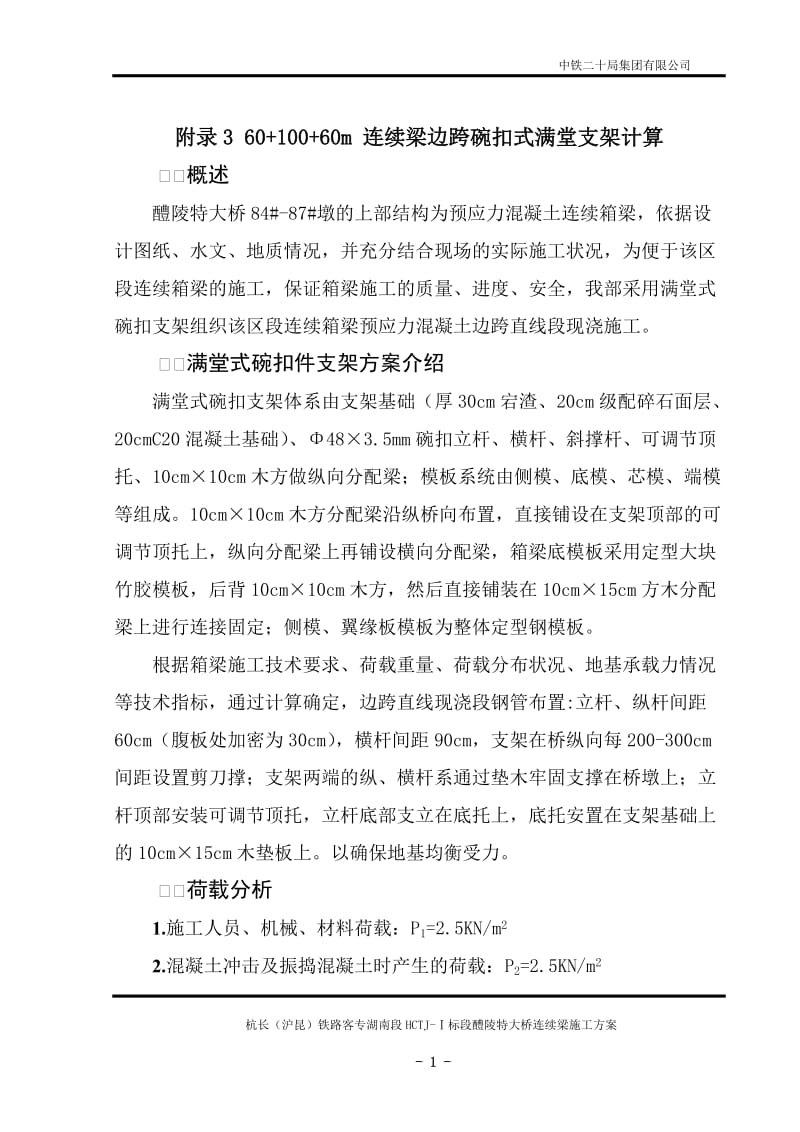 边跨现的浇段满堂支架计算.doc_第1页